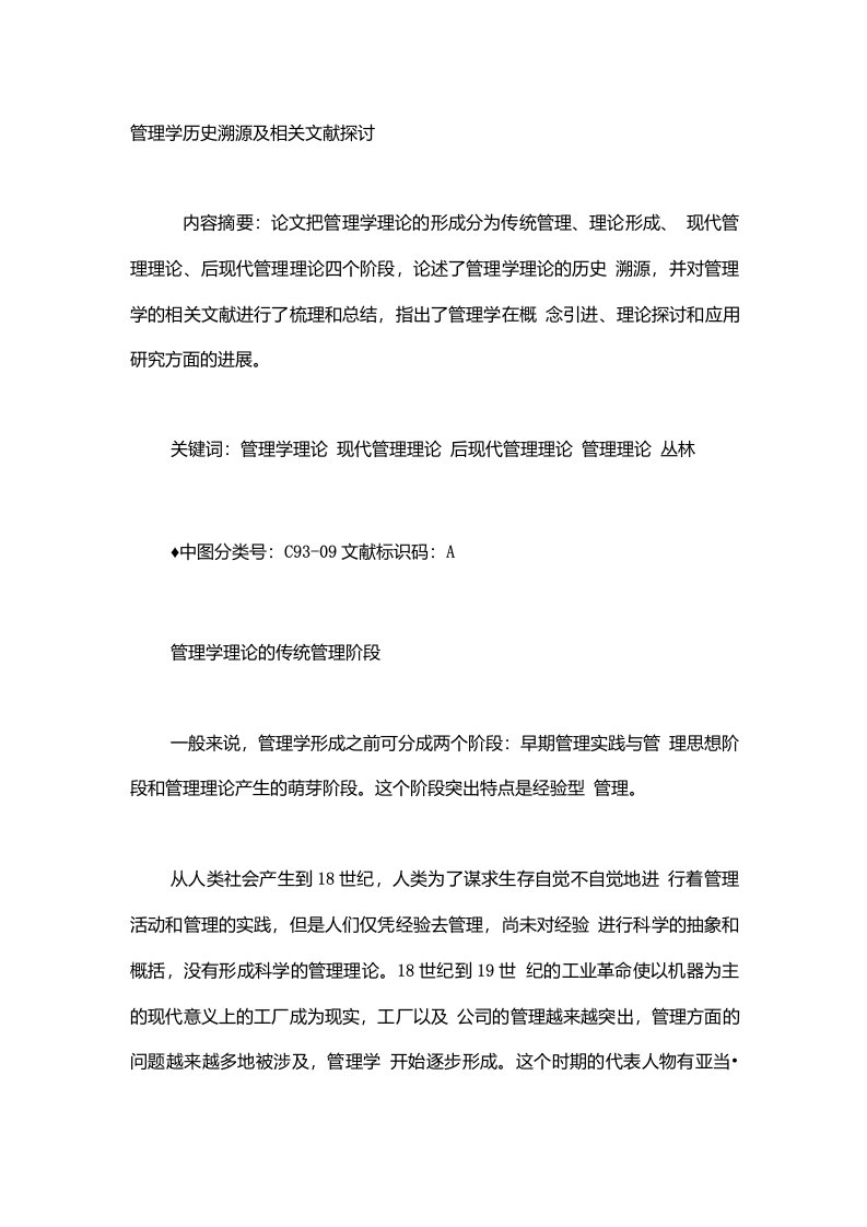 管理学历史溯源及相关文献探讨