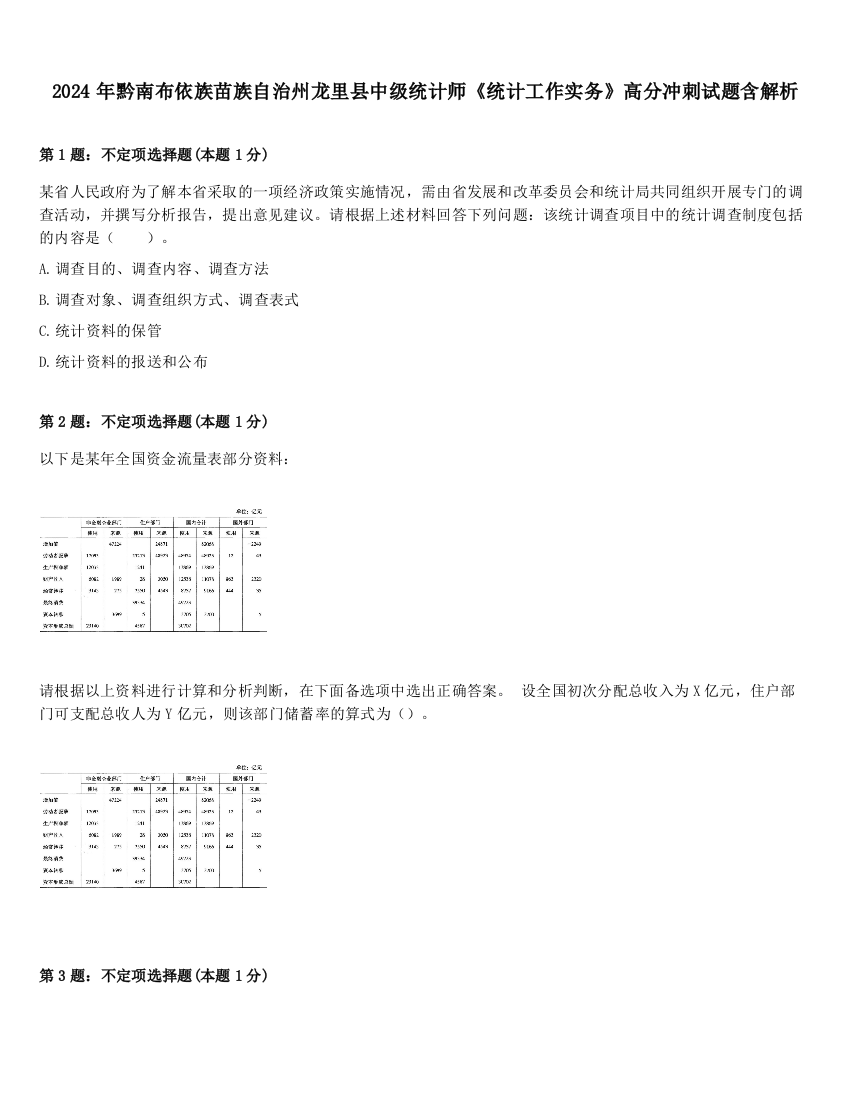 2024年黔南布依族苗族自治州龙里县中级统计师《统计工作实务》高分冲刺试题含解析