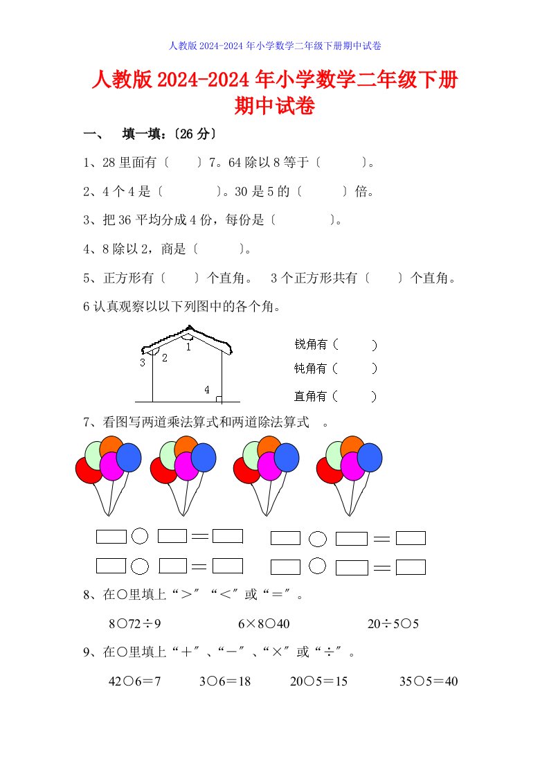 2024年人教版小学二年级数学下册期中试卷