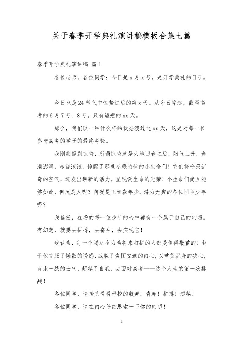 关于春季开学典礼演讲稿模板合集七篇