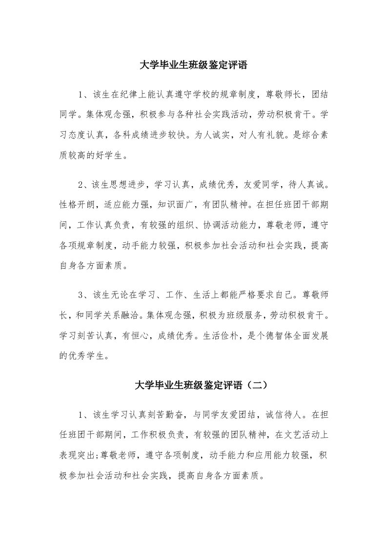 大学毕业生班级鉴定评语