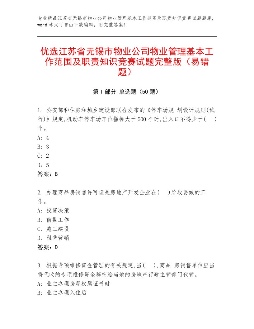 优选江苏省无锡市物业公司物业管理基本工作范围及职责知识竞赛试题完整版（易错题）