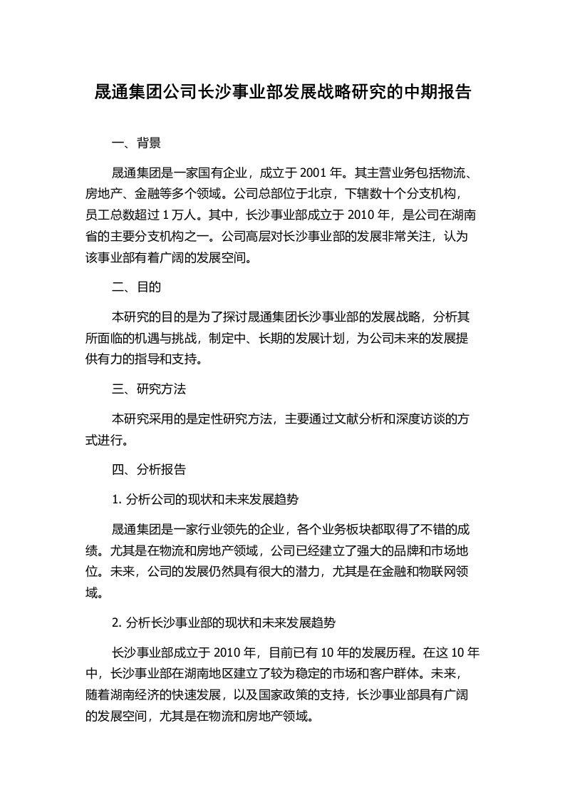 晟通集团公司长沙事业部发展战略研究的中期报告