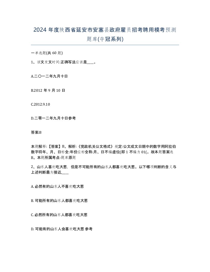 2024年度陕西省延安市安塞县政府雇员招考聘用模考预测题库夺冠系列