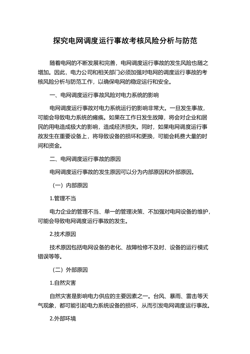 探究电网调度运行事故考核风险分析与防范