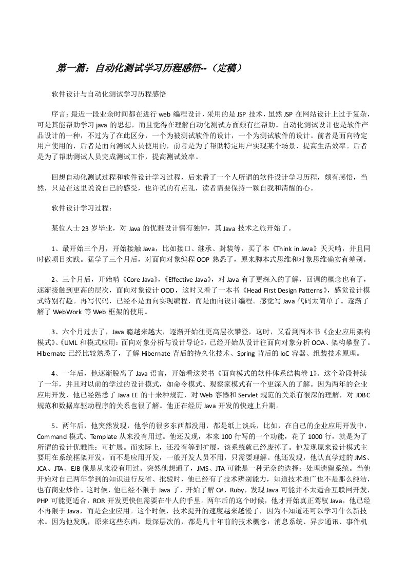 自动化测试学习历程感悟--（定稿）[修改版]