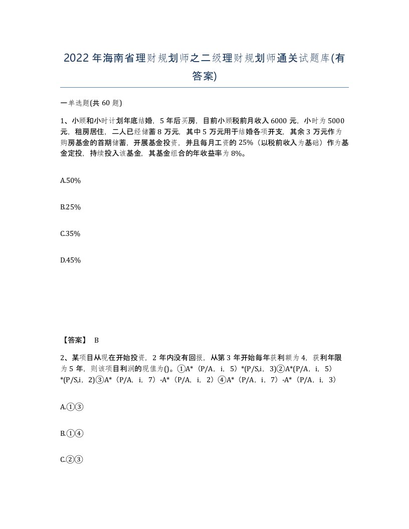 2022年海南省理财规划师之二级理财规划师通关试题库有答案