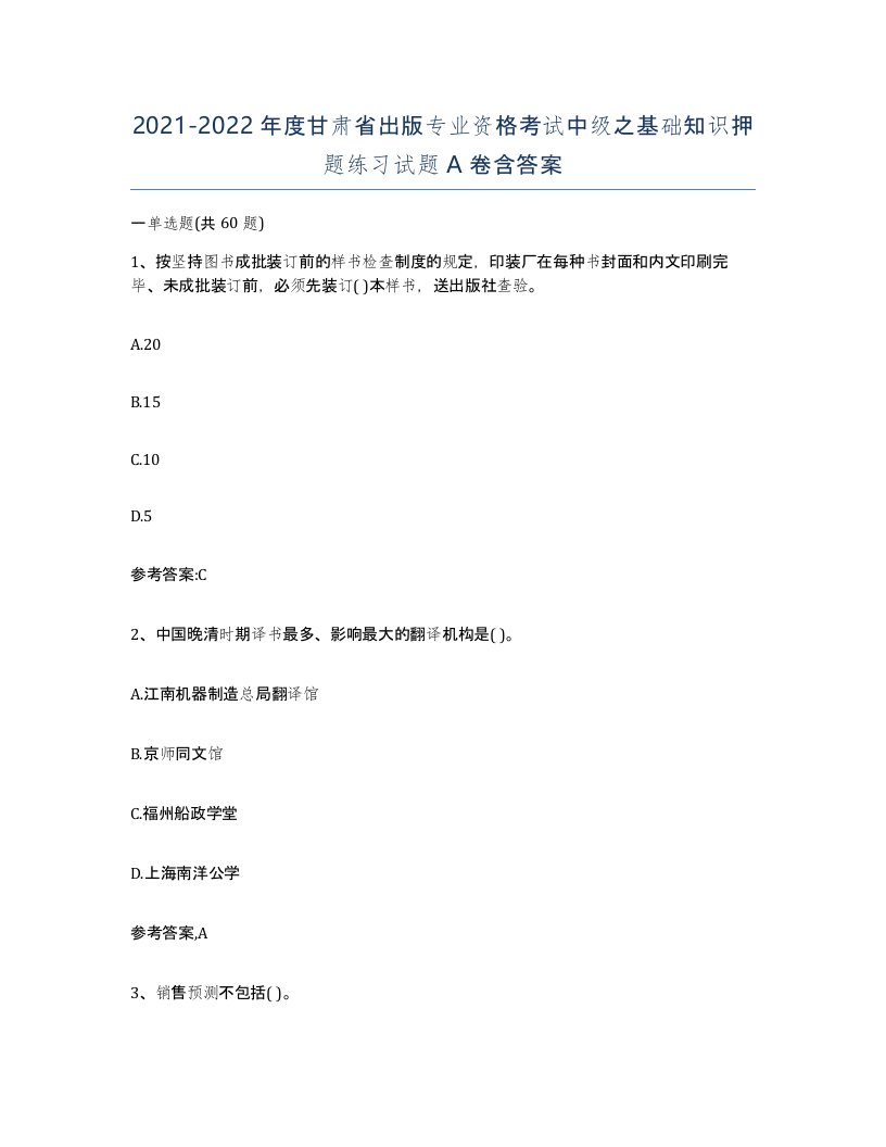 2021-2022年度甘肃省出版专业资格考试中级之基础知识押题练习试题A卷含答案