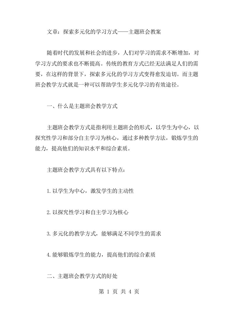 探索多元化的学习方式——主题班会教案