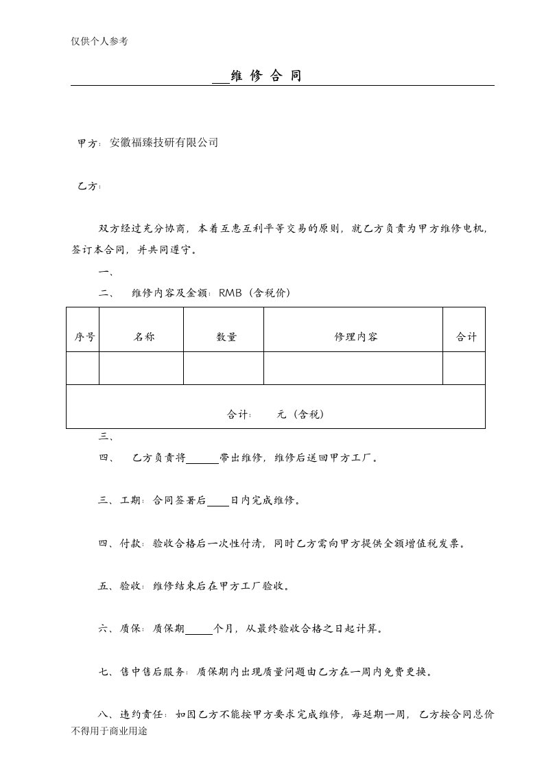 简易维修合同