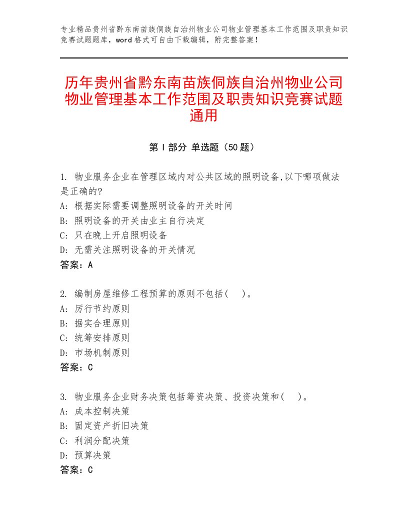 历年贵州省黔东南苗族侗族自治州物业公司物业管理基本工作范围及职责知识竞赛试题通用