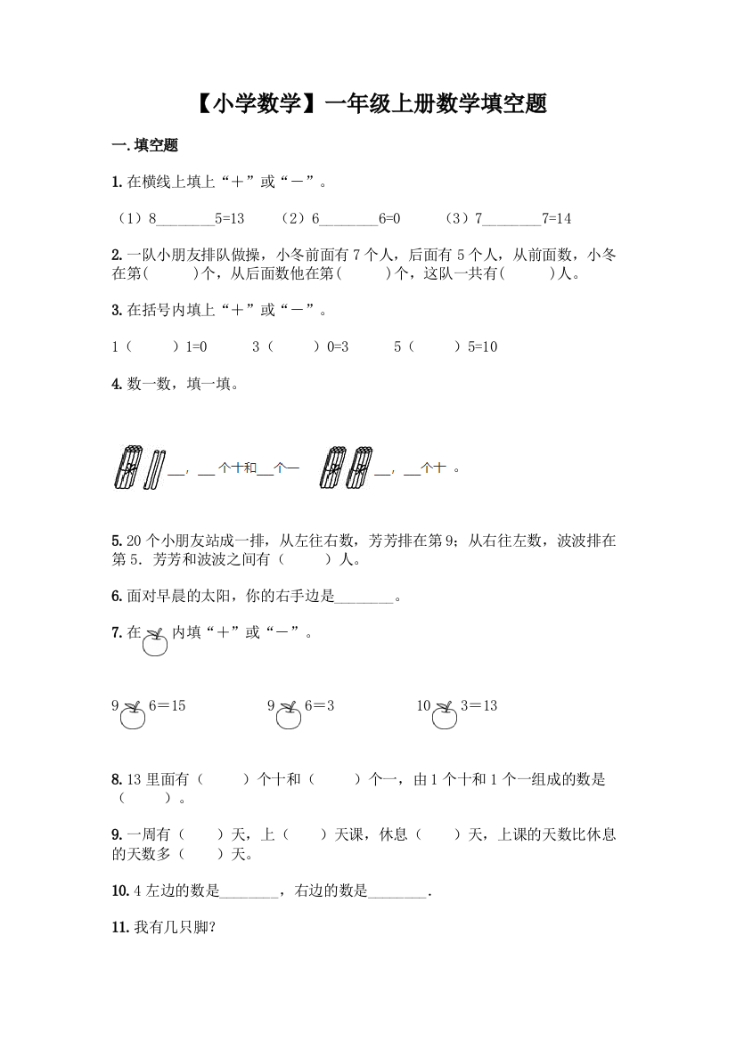 【小学数学】一年级上册数学填空题全面