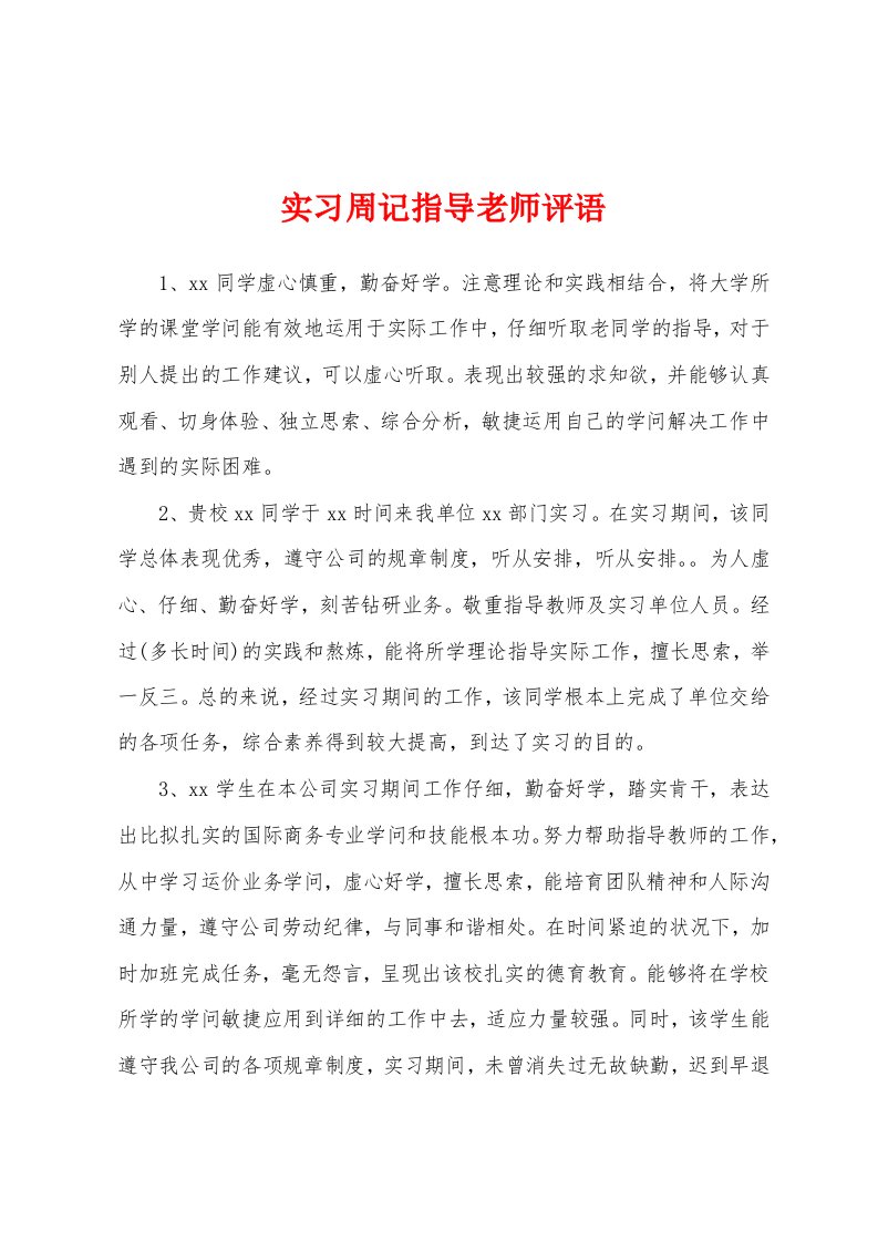 实习周记指导老师评语