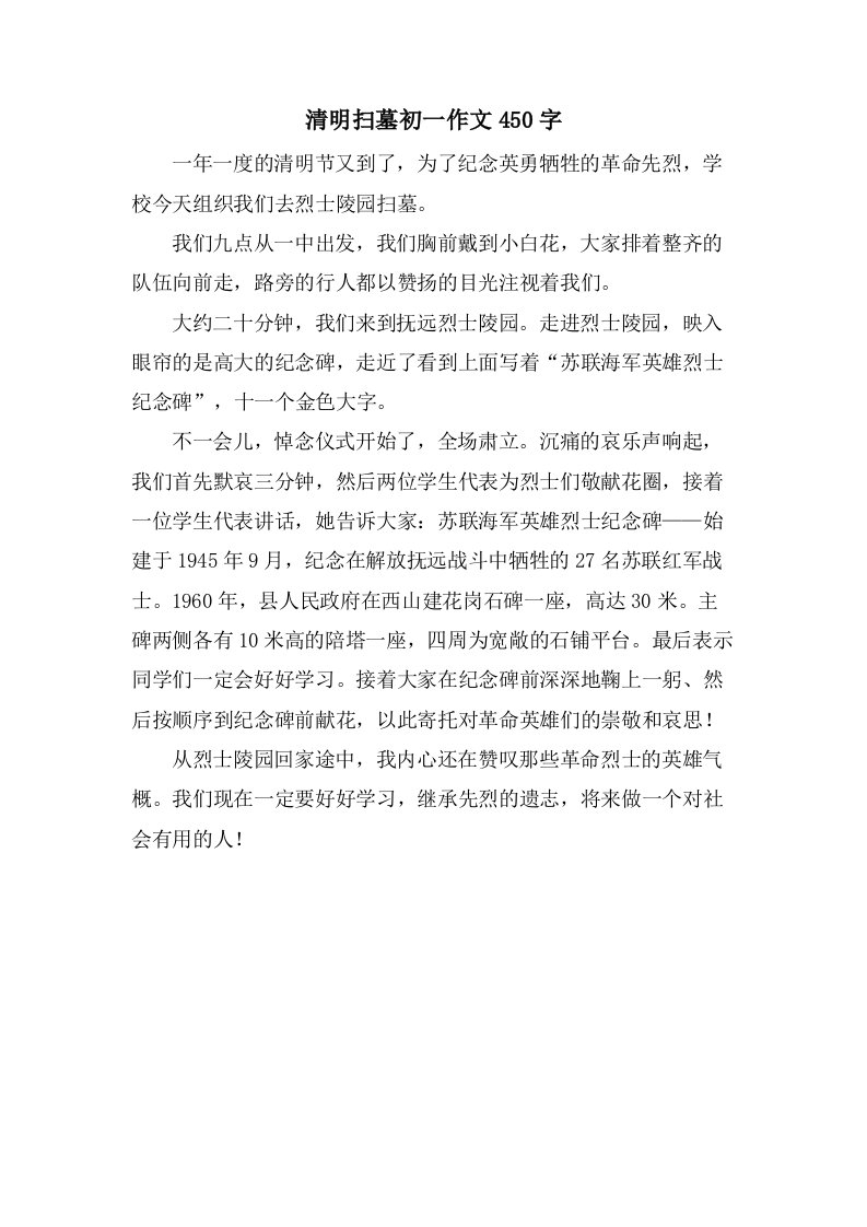 清明扫墓初一作文450字