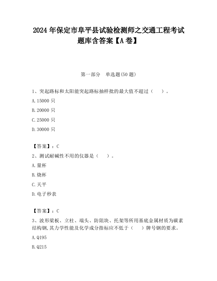 2024年保定市阜平县试验检测师之交通工程考试题库含答案【A卷】