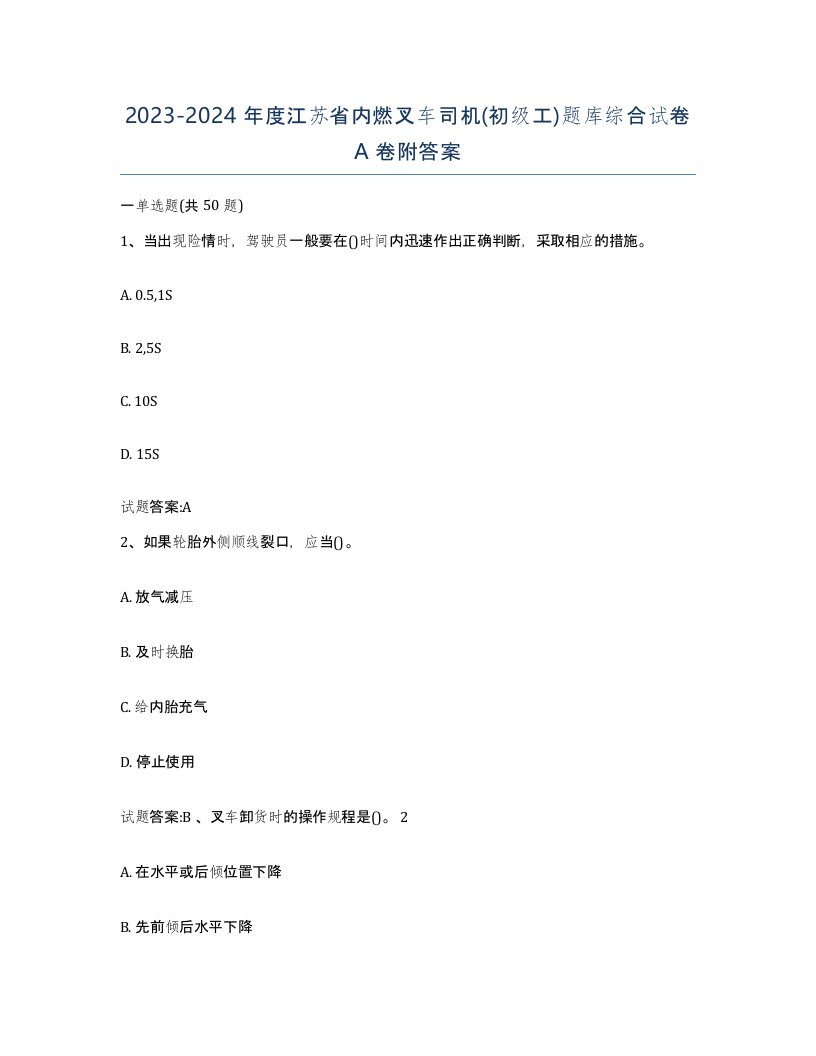 20232024年度江苏省内燃叉车司机初级工题库综合试卷A卷附答案