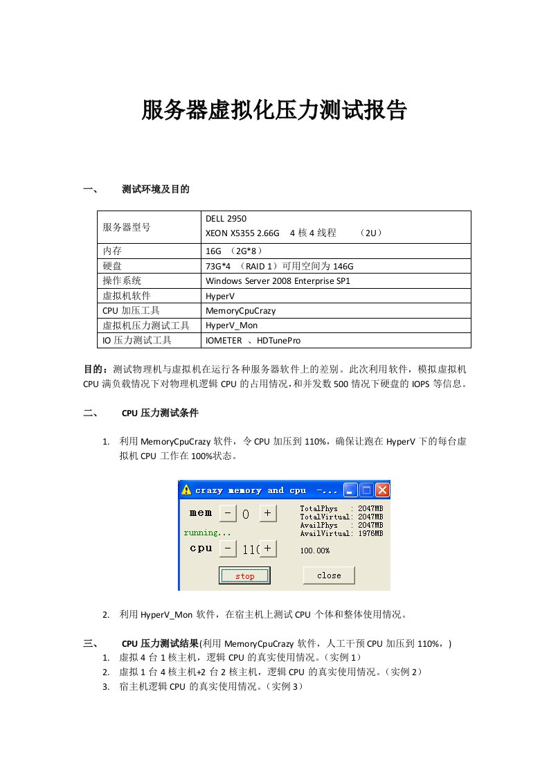 服务器虚拟化压力测试报告(原创,欢迎探讨)