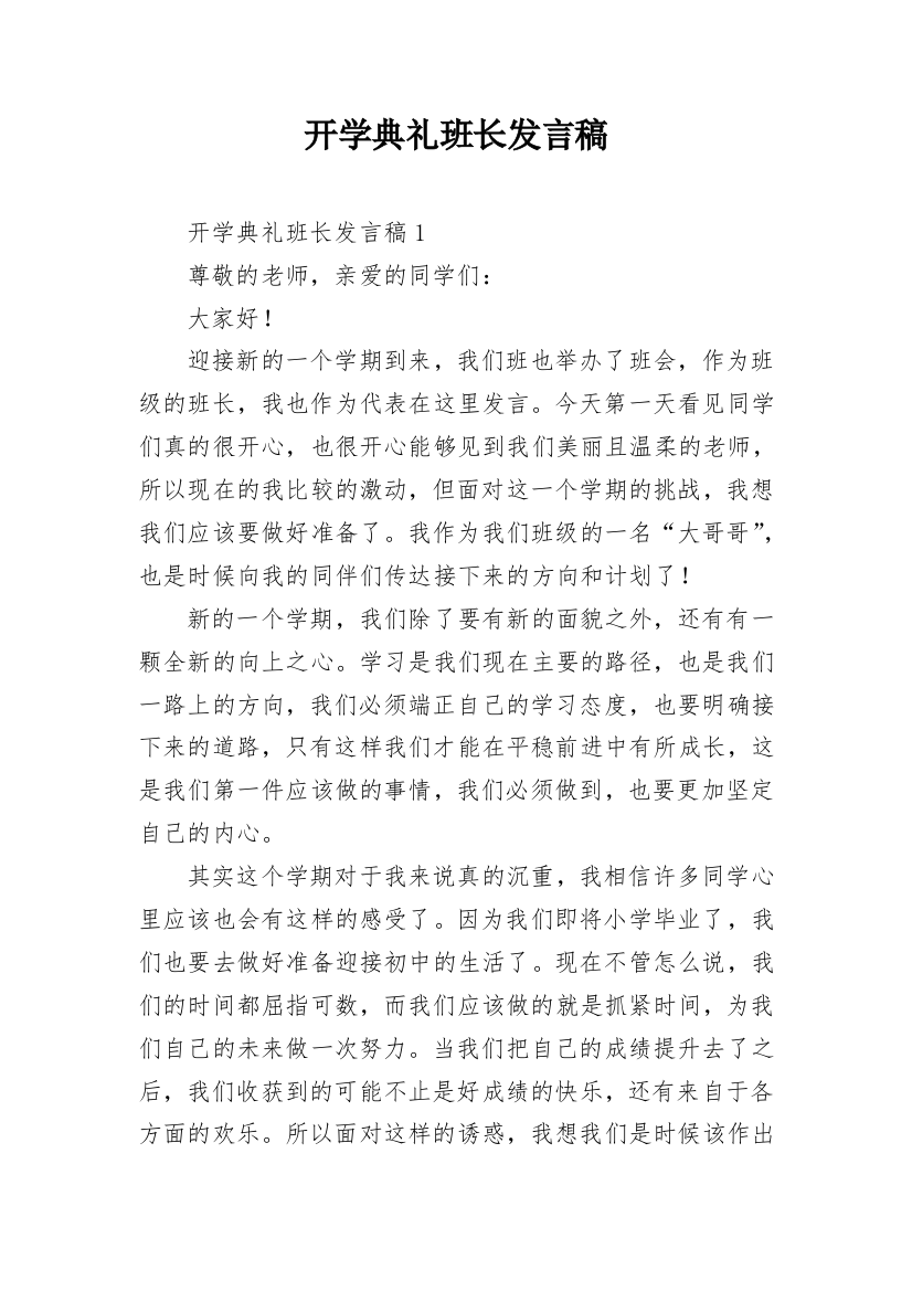 开学典礼班长发言稿