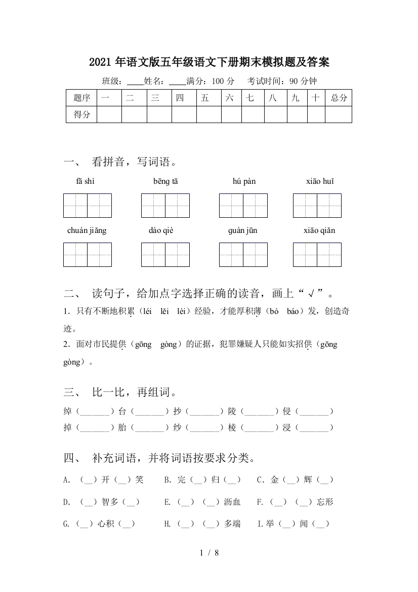 2021年语文版五年级语文下册期末模拟题及答案