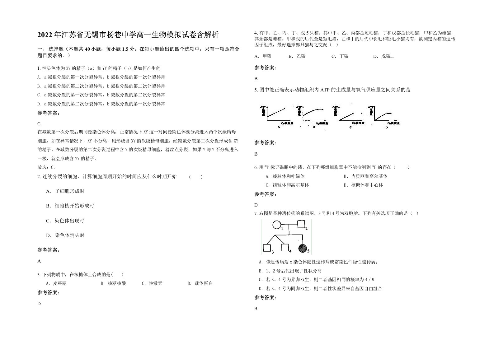 2022年江苏省无锡市杨巷中学高一生物模拟试卷含解析