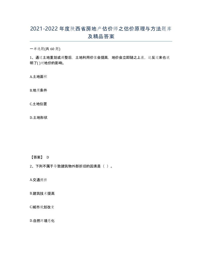 2021-2022年度陕西省房地产估价师之估价原理与方法题库及答案