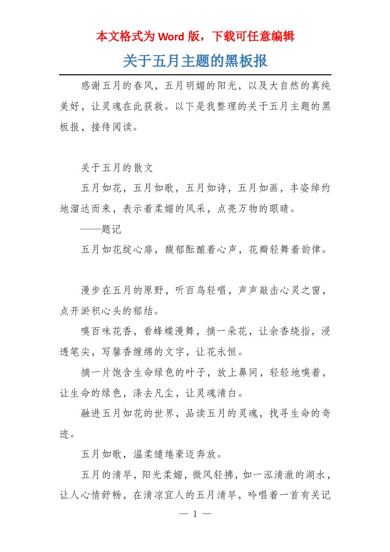 关于五月主题的黑板报