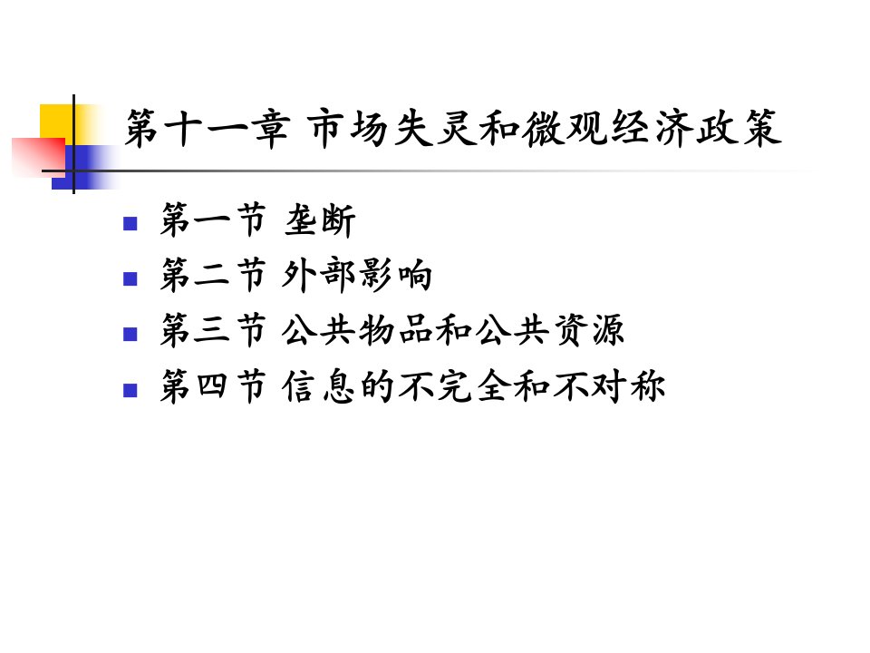 第十一章市场失灵与微观经济政策