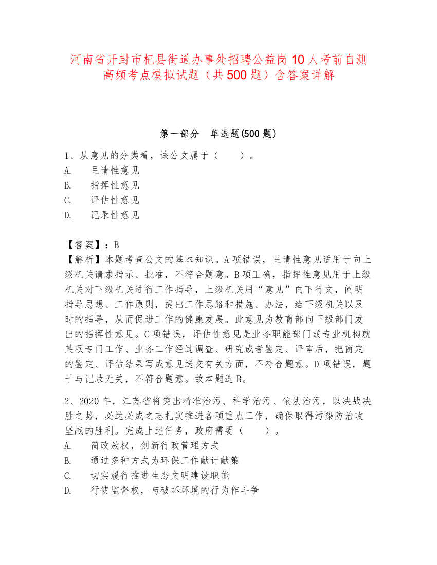 河南省开封市杞县街道办事处招聘公益岗10人考前自测高频考点模拟试题（共500题）含答案详解