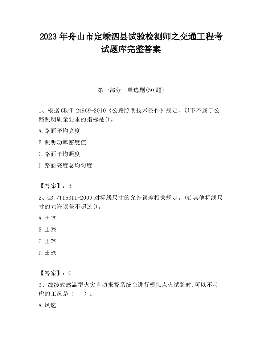 2023年舟山市定嵊泗县试验检测师之交通工程考试题库完整答案