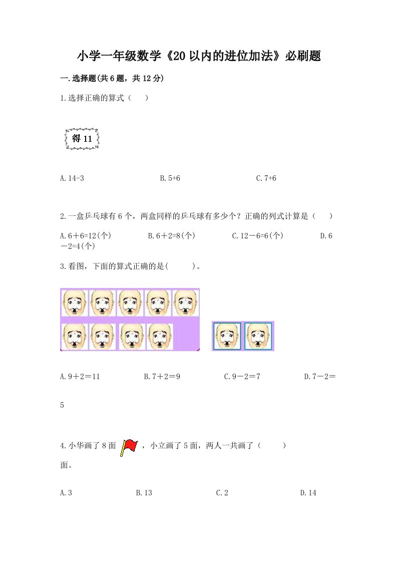 小学一年级数学《20以内的进位加法》必刷题带答案（最新）