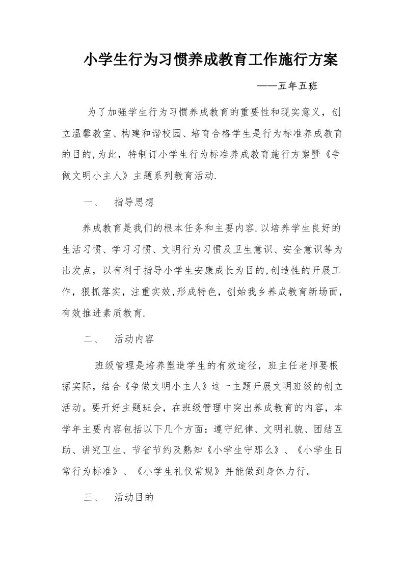 小学生行为习惯养成教育工作实施方案