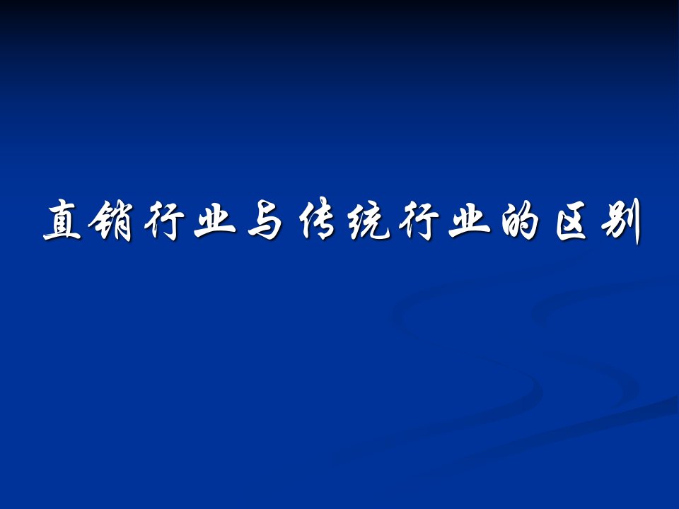 完美直销和传统行业区别