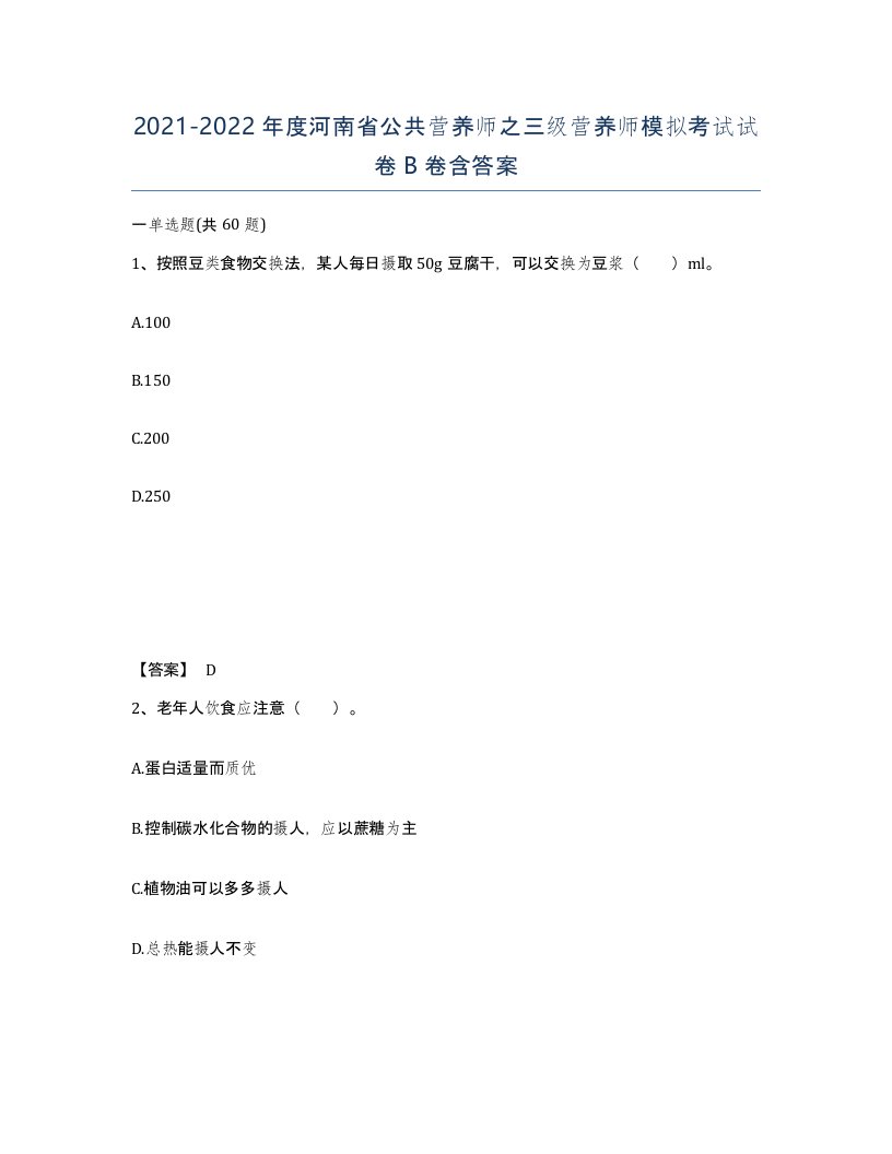 2021-2022年度河南省公共营养师之三级营养师模拟考试试卷B卷含答案