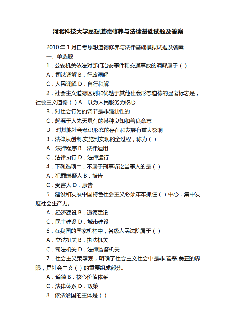 河北科技大学思想道德修养与法律基础试题及答案