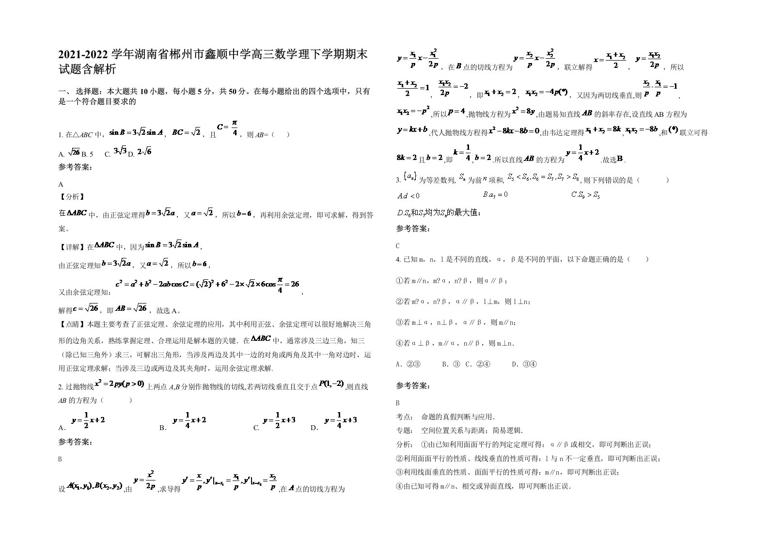 2021-2022学年湖南省郴州市鑫顺中学高三数学理下学期期末试题含解析