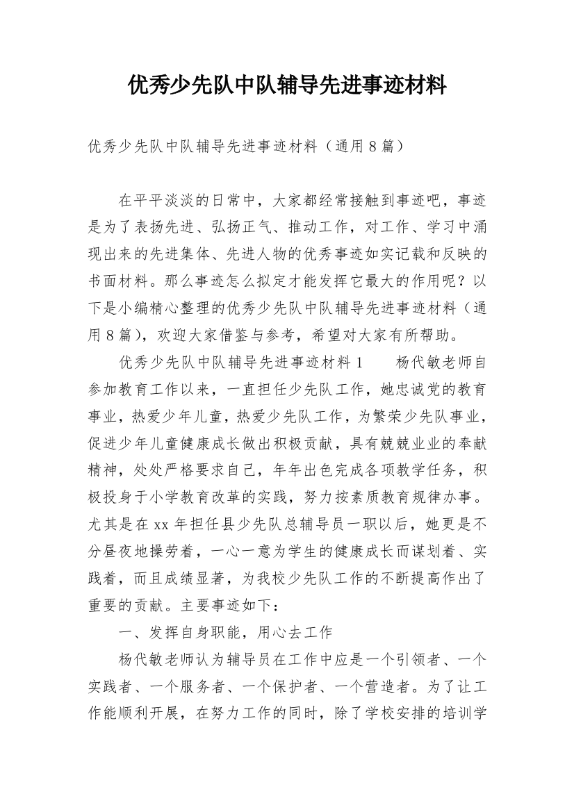 优秀少先队中队辅导先进事迹材料