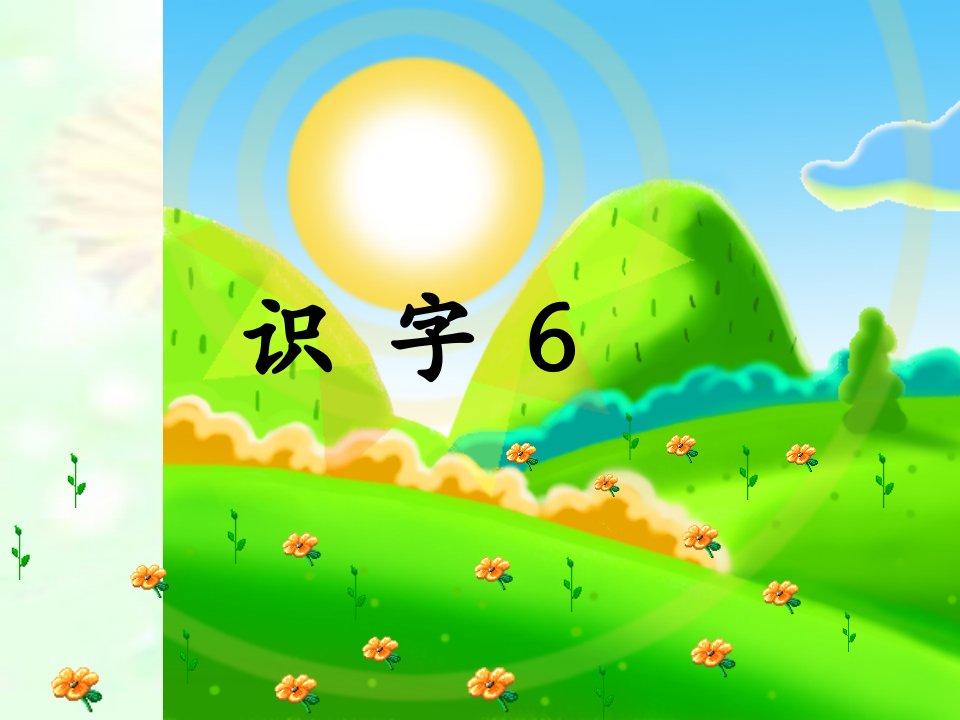 人教版小学语文一年级下册《识字六》-课件（PPT·精·选）