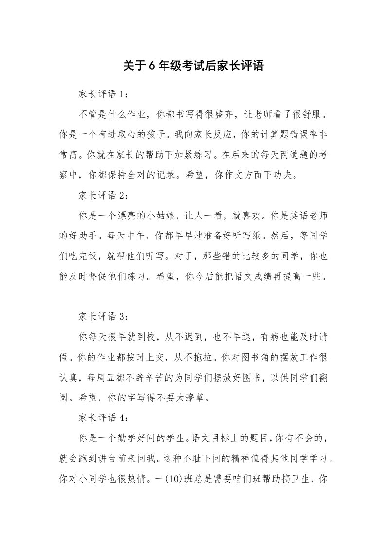 学生评语_422899_关于6年级考试后家长评语