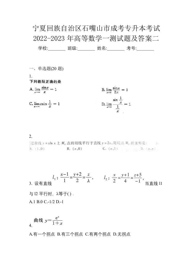 宁夏回族自治区石嘴山市成考专升本考试2022-2023年高等数学一测试题及答案二