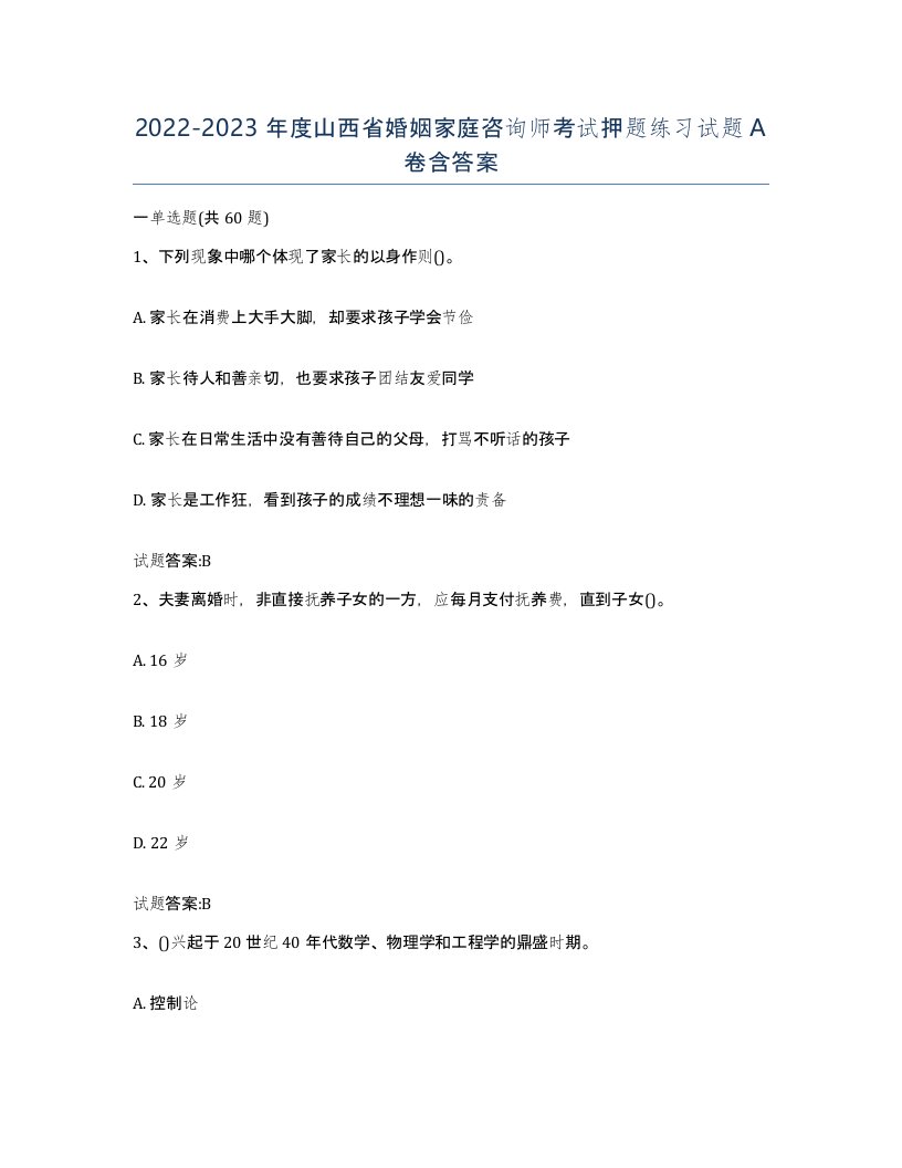 2022-2023年度山西省婚姻家庭咨询师考试押题练习试题A卷含答案