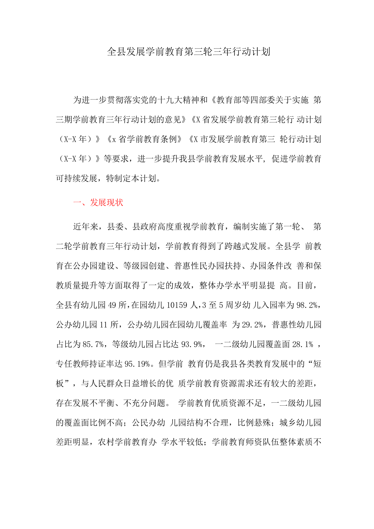 全县发展学前教育第三轮三年行动计划