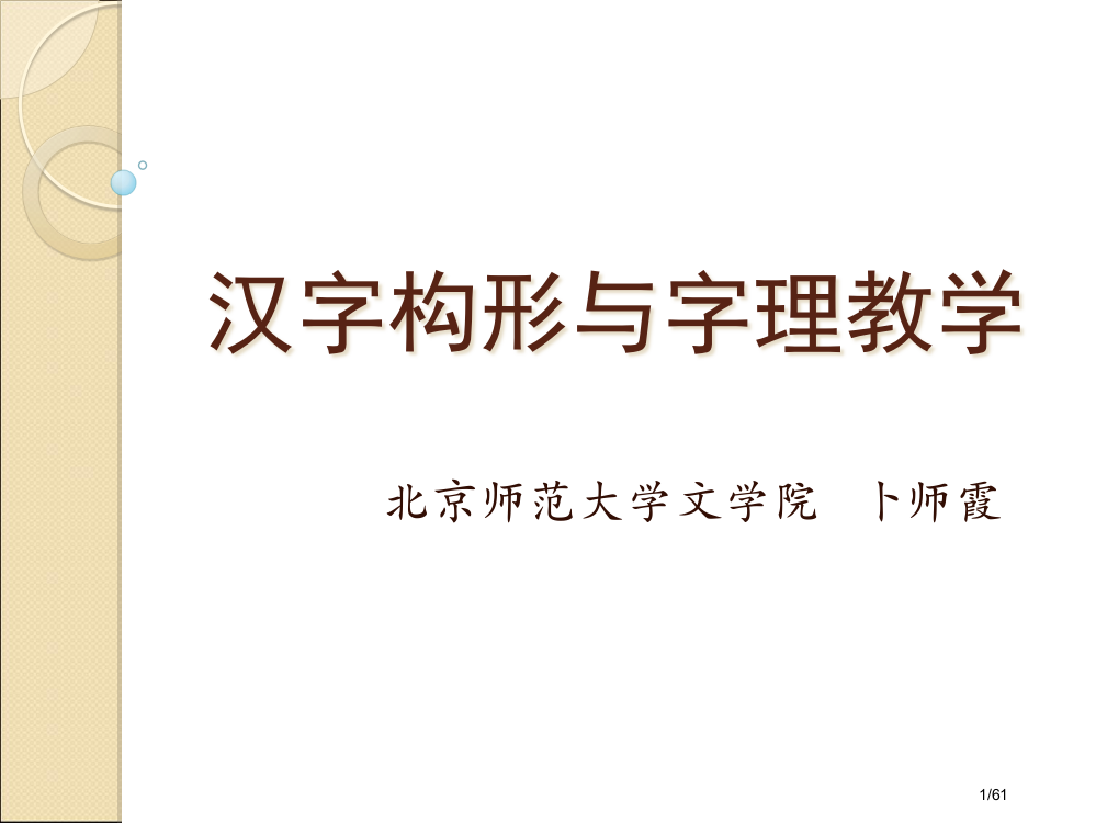 汉字文化与字理教学省公开课一等奖全国示范课微课金奖PPT课件