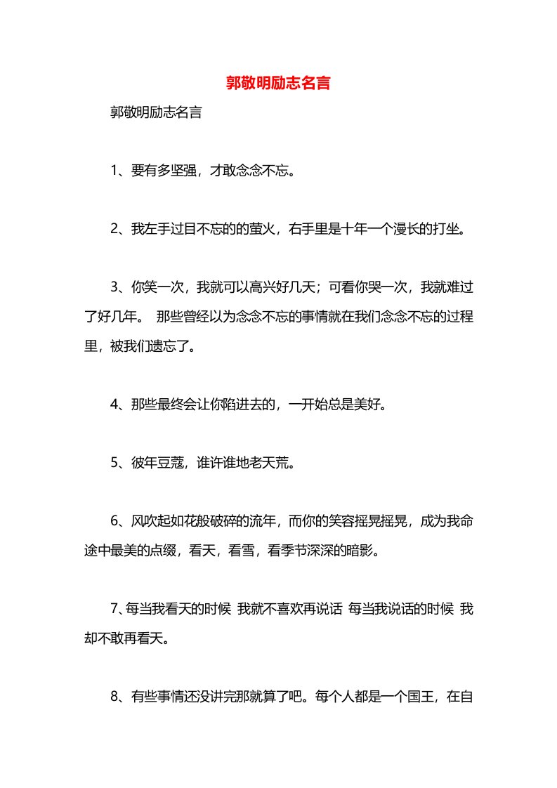 郭敬明励志名言