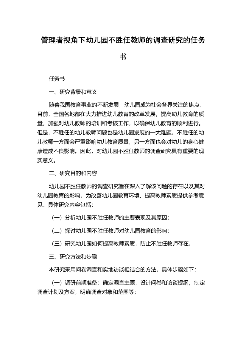 管理者视角下幼儿园不胜任教师的调查研究的任务书