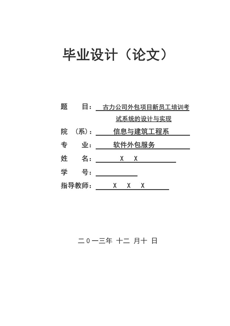 公司外包项目新员工培训考试系统的设计与实现