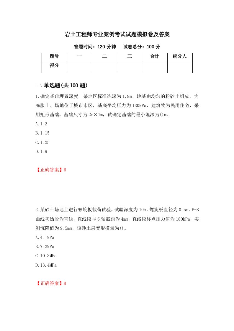 岩土工程师专业案例考试试题模拟卷及答案97