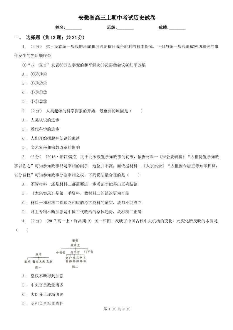 安徽省高三上期中考试历史试卷