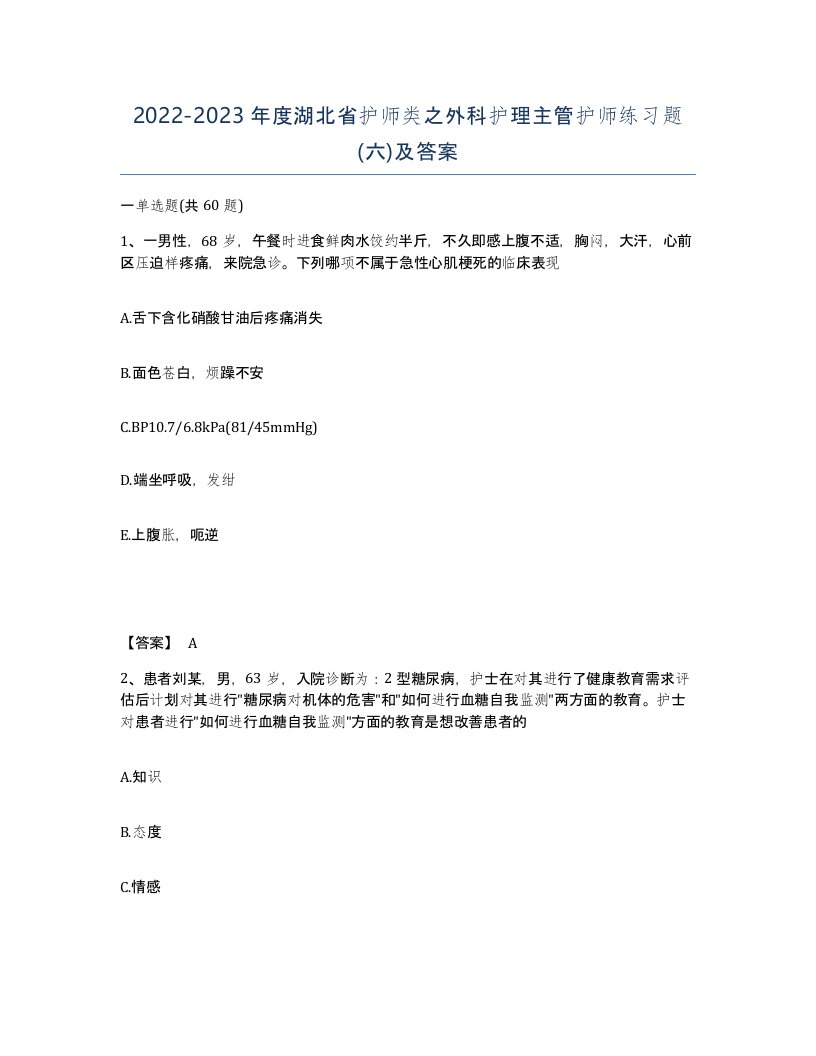 2022-2023年度湖北省护师类之外科护理主管护师练习题六及答案