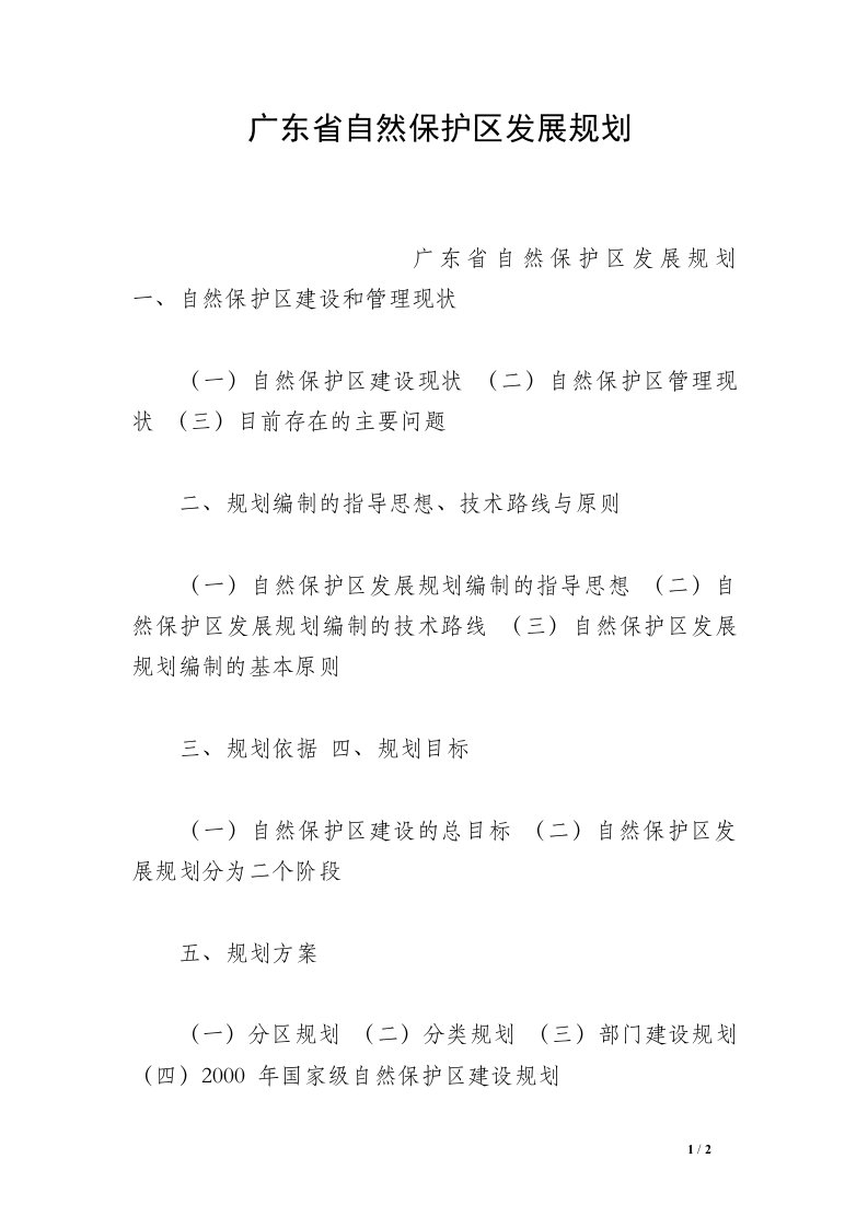 广东省自然保护区发展规划