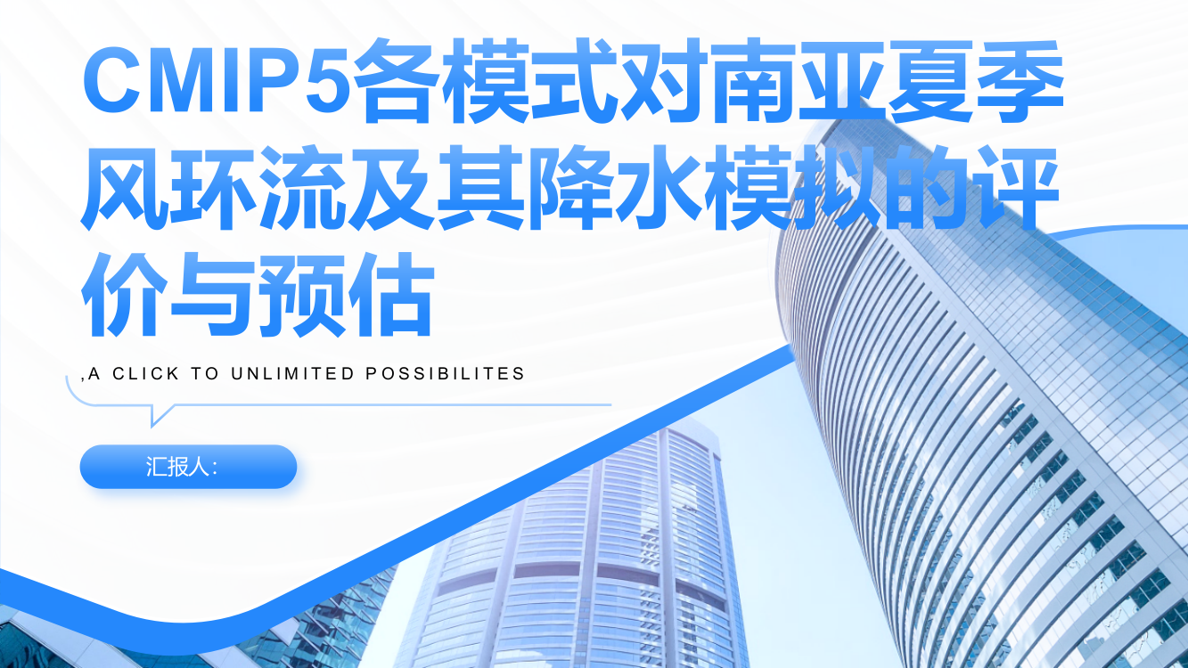 CMIP5各模式对南亚夏季风环流及其降水模拟的评价与预估